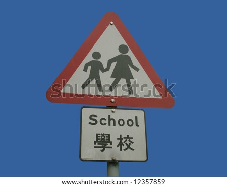 bilingual warning school sign in english and Chinese