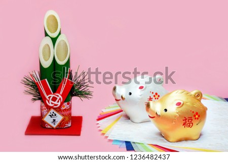 Japanese new year wild boar object.
Note: Japanese word of this photography means"spring welcoming""Good fortune"