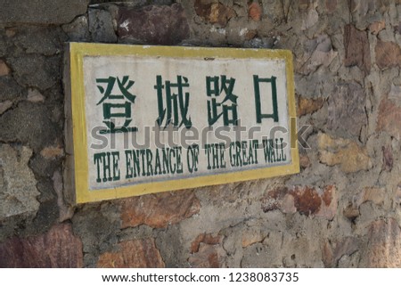 Approaching an entrance to the Great Wall of China (translation is on sign).