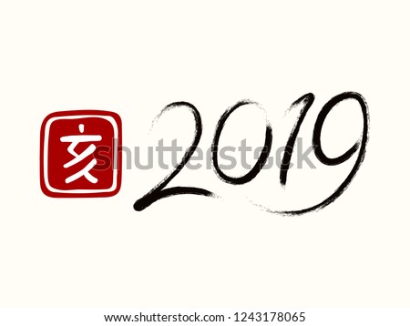 2019 Chinese New Year greeting card with numbers, stamp with Japanese kanji Boar . Isolated objectson on white background. Vector illustration. Design concept holiday banner, decorative element