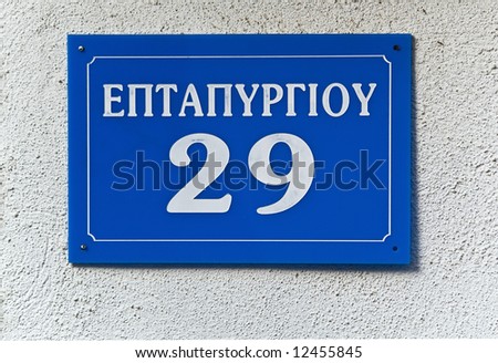 Blue greek street sign on wall