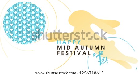 Chinese Holiday Mid Autumn Festival Poster. Chinese Wording Translation: Mid Autumn. Vector Illustration.