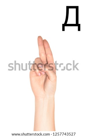 cropped view of female hand showing cyrillic letter, deaf language, isolated on white