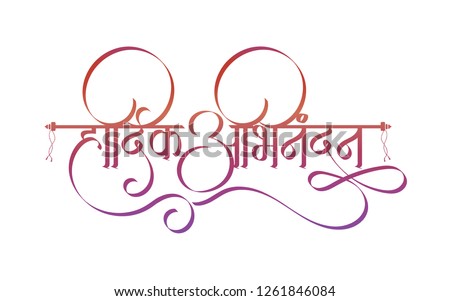 Marathi Calligraphy “Hardik Abhinandan” Hearty Congratulations, Congratulations Wishes, Congratulations text. Royalty-Free Stock Photo #1261846084