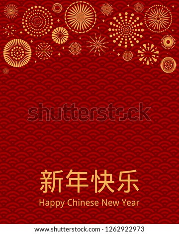 New Year greeting card with fireworks, Chinese typography Happy New Year, gold on red background with waves pattern. Vector illustration. Design concept for holiday banner, decorative element.