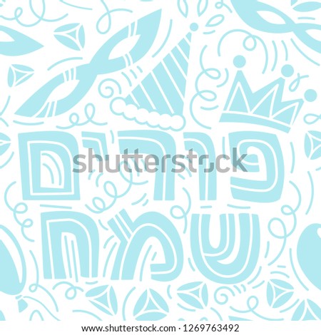 Purim seamless pattern with carnival mask, hats, crown, hamantaschen and Hebrew text Happy Purim. Monochrome vector illustration in hand drawn doodles stiyle. Blue background