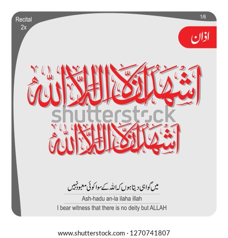 Azan word Arabic Calligraphy Ash-hadu an-la ilaha illah (I bear witness that there is no deity but ALLAH)