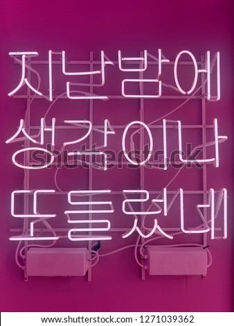 A neon sign for a cafe or pub in Korean.
It means 'I came here  because I thought of this place last night'.