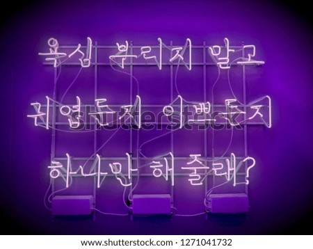 A neon sign for a cafe or pub in Korean.
It means "Don't be greedy. Choose between cute and pretty."