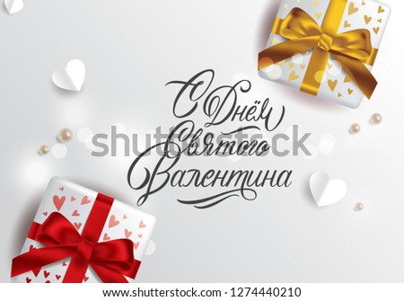 Vector illustration. Happy Valentines Day typography vector design for greeting cards and poster. Russian translation: Valentines Day. Valentines Day text with gift box, paper Valentines. 