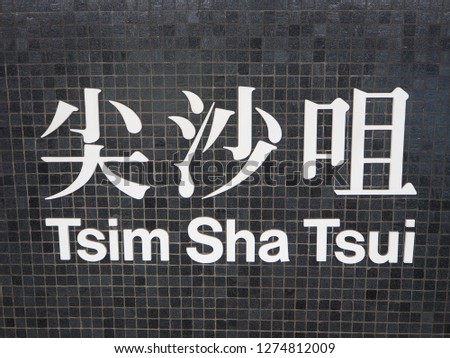 Hong Kong MTR Underground sign for Tsim Sha Tsui station in central Hong Kong with White Characters on Black Background (TRANSLATION: TSIM SHA TSUI)