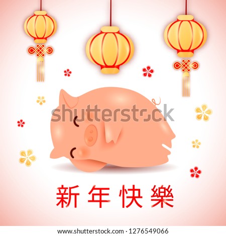 2019 zodiac Pig Year cartoon character with chinese lanterns,oriental chinese traditional calligraphy hieroglyphs translated as Happy New Year wish.Asian zodiac sign mascot happy sleeping piglet
