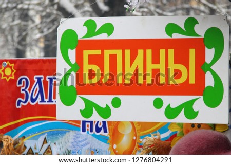 Spring Slavic ethnic traditional holiday Maslenitsa - inscription in Russian "pancakes"