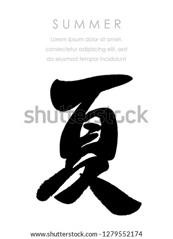 Japanese Kanji character calligraphy “Natsu”, vector illustration. Text translation: “Summer”.