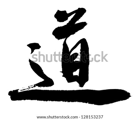 Illustration of black Chinese calligraphy. word for "chinese tao"