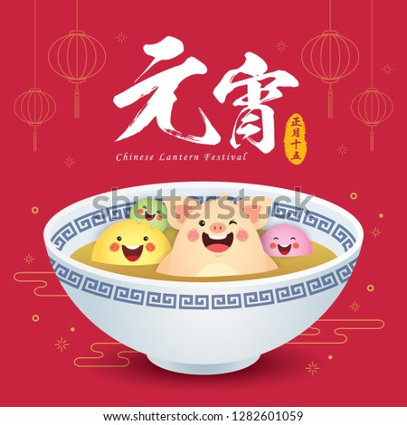 Chinese lantern festival or Yuan Xiao Jie. Cartoon tang yuan family (sweet dumpling) with piggy. 2019 chinese new year vector illustration. (caption: lantern festival ; 15 Jan)