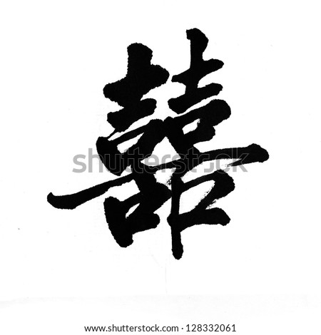 Chinese characters 'xi' means Happiness. It's a chinese characler and a symbol which be used in chinese wedding.