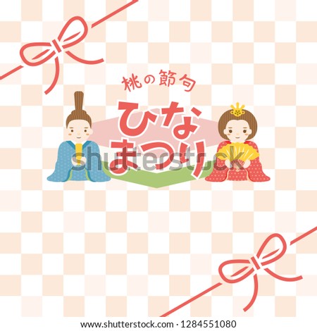 Japanese doll festival vector poster template.
/It is written in Japanese as "doll festival" "peach festival".