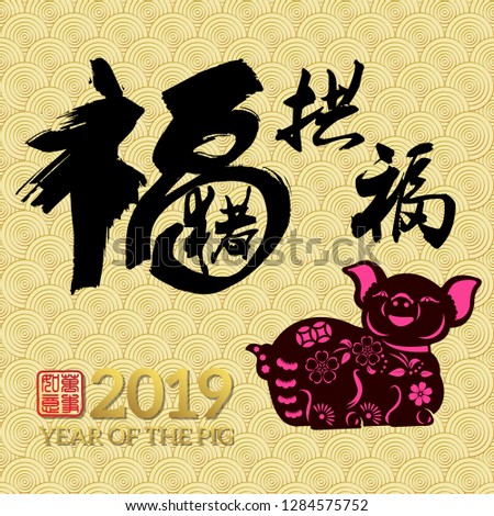 Chinese New Year 2019 year of the pig Chinese wording translation: fortune Pig congratulate good fortune and gold stamps which Translation: Everything is going very smoothly. 