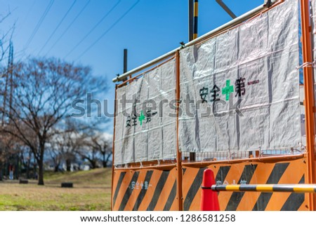 Protection fence of construction site. Translation text: "Safety first"