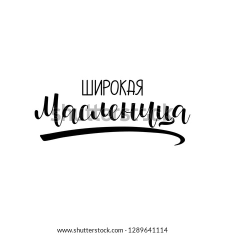 text in Russian: Shrovetide Maslenitsa. Wide Pancake week. Great Russian holiday. Shrovetide