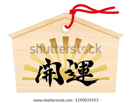 Japanese votive tablet with kanji brush calligraphy “Kaiun” and a rising sun symbol, vector illustration. Text translation: “better fortune”.