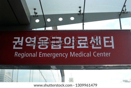 A sign for Regional Emergency Medical Center. (Korean translation: Regional Emergency Medical Center)
