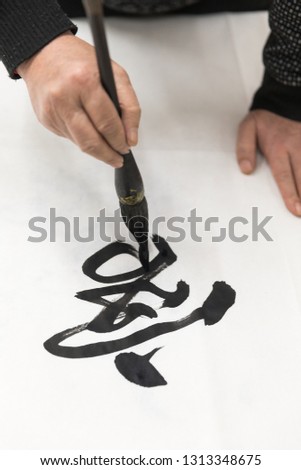 Chinese calligraphy writing, The text in the picture is "Chang" the meaning is forever.