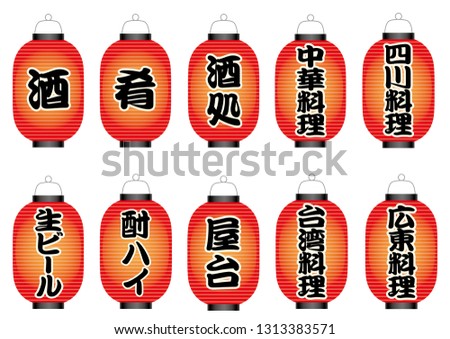 Set ofJapanese paper lanterns with various food menu and restaurant signs. Text translation: “sake, tidbits, bar, Chinese food, Sichuan cuisine, draft beer, stand, Taiwanese cuisine, Cantonese food"