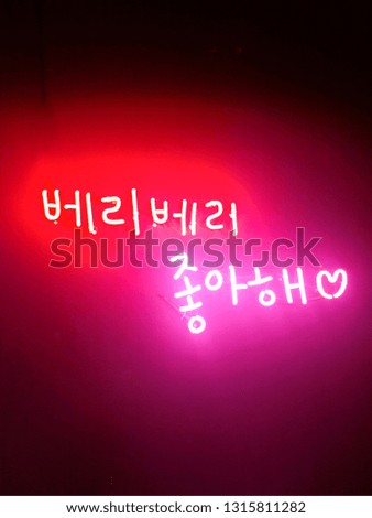 Colorful and emotional Korean neon sign
"Berry berry like you" is written in English.