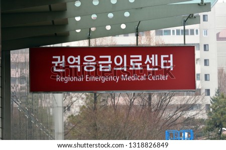 Sign for Regional Emergency Medical Center. (Korean translation: Regional Emergency Medical Center)