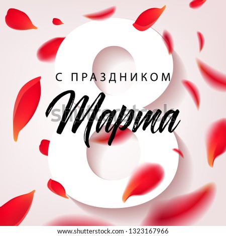 Happy Womens Day - March 8, congratulatory banner with petals of red roses on a white background and Russian handwritten phrase Happy March 8. Vector illustration