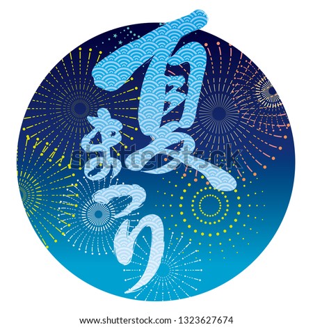Japanese summer festival logo with a circle background decorated with fireworks, vector illustration. Text translation: “Summer Festival”.
