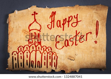 Happy Easter! Congratulation with illustration of church on the order of antiquities on natural wooden background from birch bark 