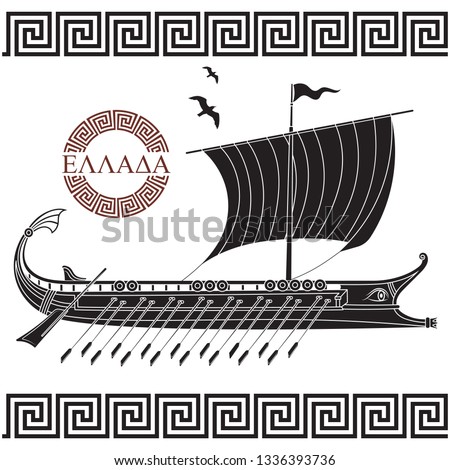 Ancient Hellenic design, ancient greek sailing ship galley - triera and greek ornament meander, isolated on white, vector illustration Royalty-Free Stock Photo #1336393736
