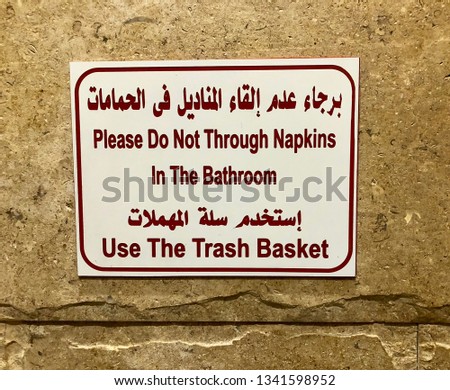 Funny bad translation sign from Arabic to English “please do not throw napkins in the bathroom”