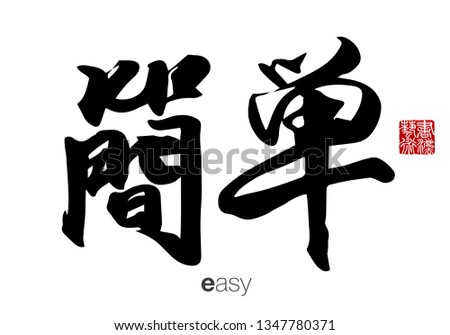 Chinese Calligraphy, Translation: easy. Rightside chinese seal translation: Calligraphy Art.  