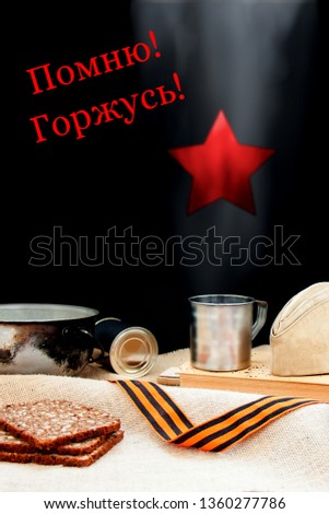 Rations and things of the soldier, symbols of the victory of Soviet army in the Second World War, the Russian military in armed conflicts. 9 May,23 February card concept. Remember, proud -translation.