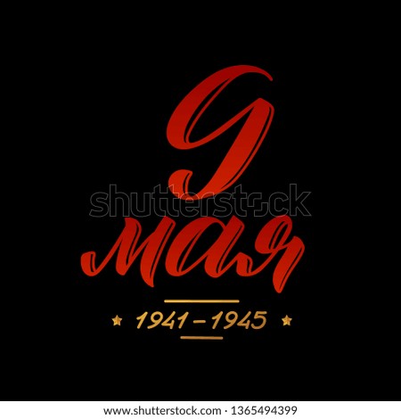 May 9. Victory Day - inscription in russian language. Hand lettering, typography, brush calligraphy. Dark colors. Greeting card, poster, banner, vector illustration. - Vector illustration