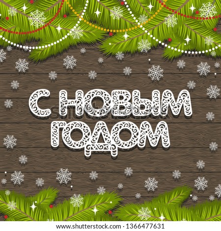 Holiday greeting card or invitation. White text in Russian: Happy New Year. Lace decorative font. Modern frame with spruce branches on a dark brown wooden background. Flat design. Vector image.