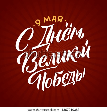 May 9. Victory Day - inscription in russian language. Hand lettering, typography, brush calligraphy. Red and White Colors. Greeting card, poster, banner, vector illustration. - Vector illustration