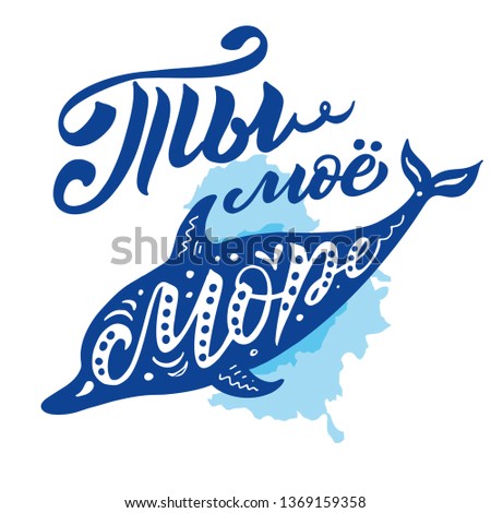 Hand painted lettering word You are my sea in Russian. Dolphine silhouette in vector on a blue watercolor background. 