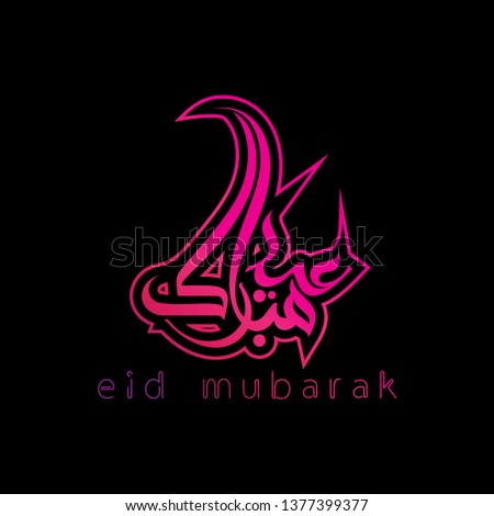 calligraphy eid mubarak