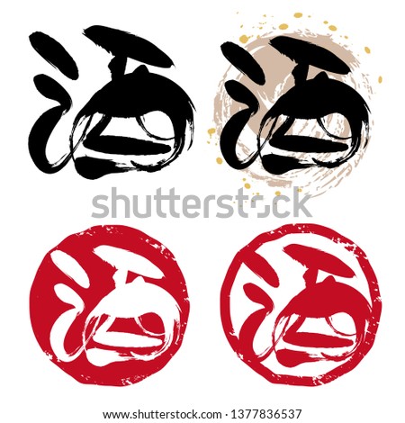 Calligraphy - Japanese  stamp set / “SAKE” is Japanese Kanji. That means alcohol.