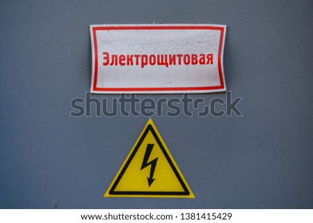 Sign of danger of high voltage electricity with a sign in Russian. Translation: "Switchboard."