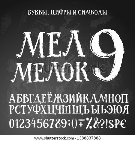 Russian cyrillic alphabet, title translated as Chalk crayon. Contains uppercase letters, numbers, special symbols and money signs