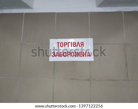 Trading strictly prohibited Ukrainian inscription.