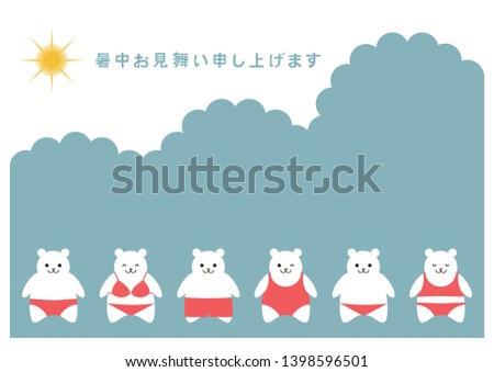 Illustration of polar bear and summer greeting card. 
Japanese language translation: Summer greetings to you.