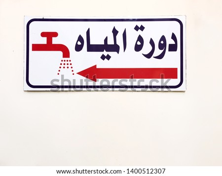 Toilet sign in Arabic. Translation: Water circulation
