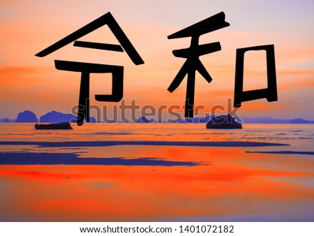 Reiwa or rei wa name of Japan new imperial era against the background of sunrise or sunset. Writing ''REIWA'' in kanji, translation kanji ''REIWA'' is Japanese new imperial era name 2019.